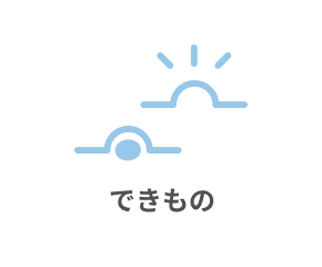 できもの