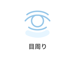 目周り